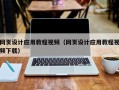 天水网页设计应用教程视频（网页设计应用教程视频下载）