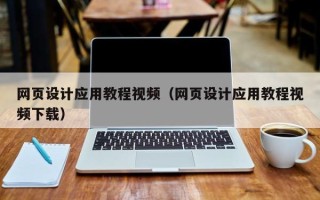 天水网页设计应用教程视频（网页设计应用教程视频下载）